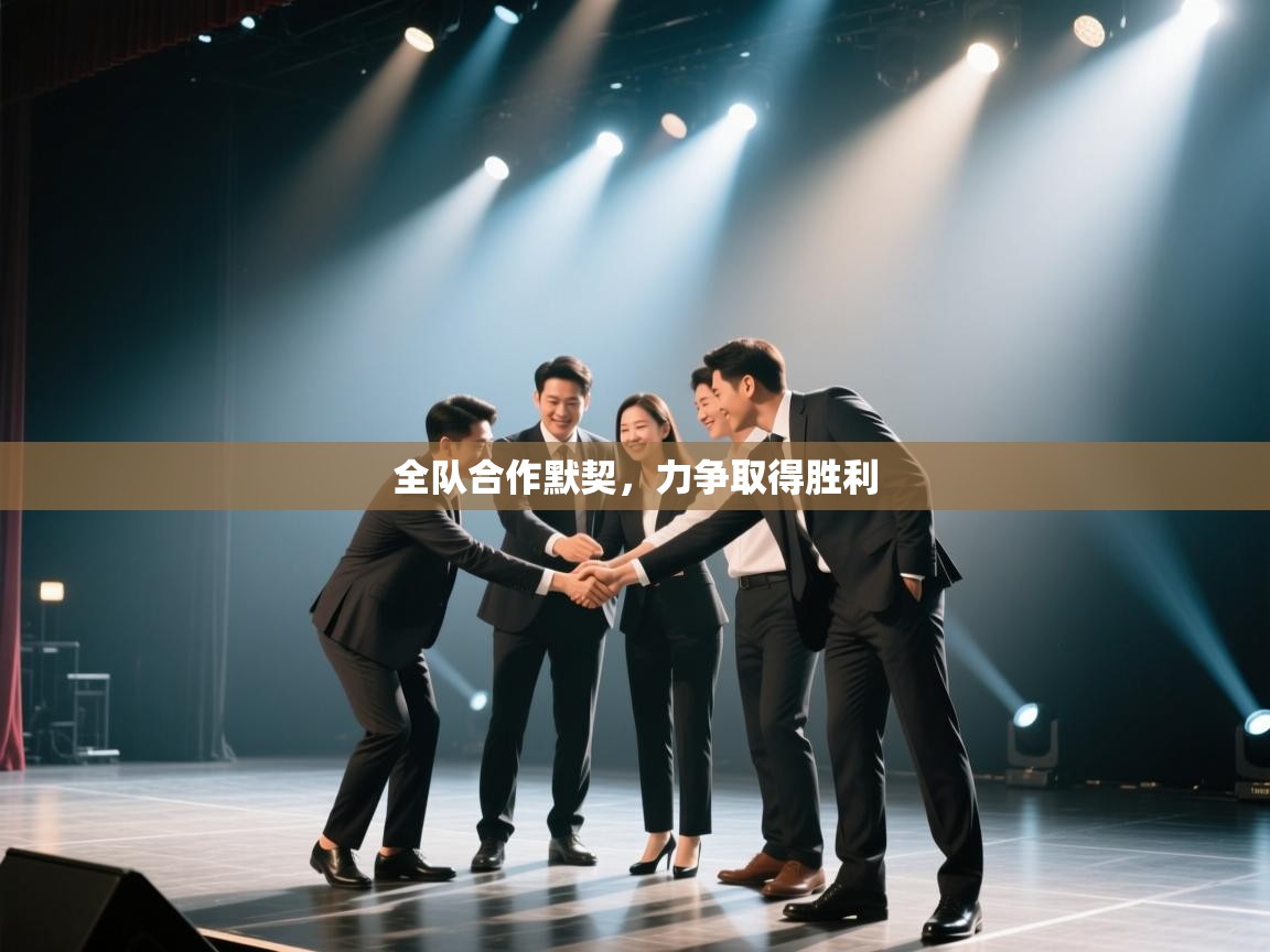 开云体育英文版入口-全队合作默契，力争取得胜利  第4张