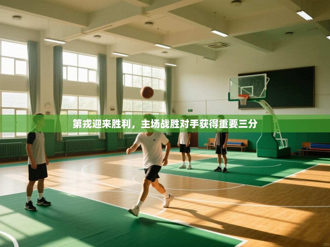 开云体育入口网址-第戎迎来胜利,主场战胜对手获得重要三分 第2张