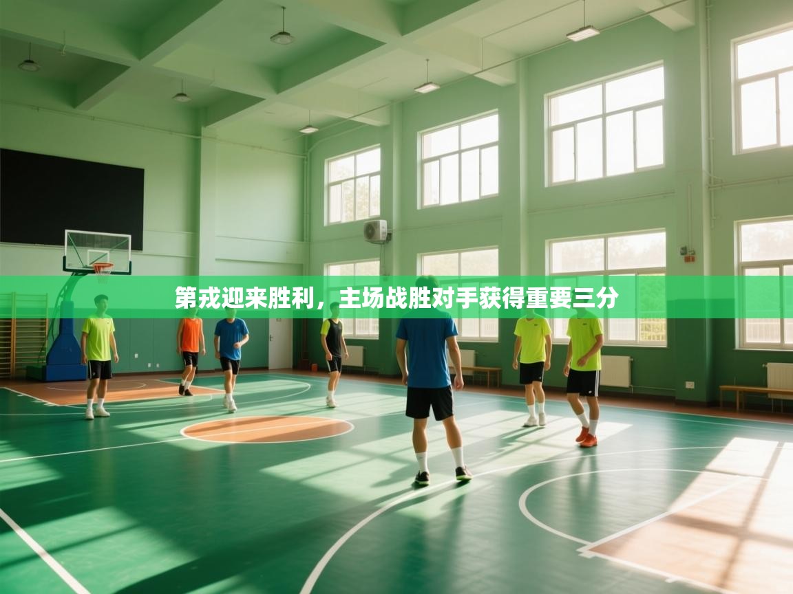 开云体育入口网址-第戎迎来胜利,主场战胜对手获得重要三分 第4张