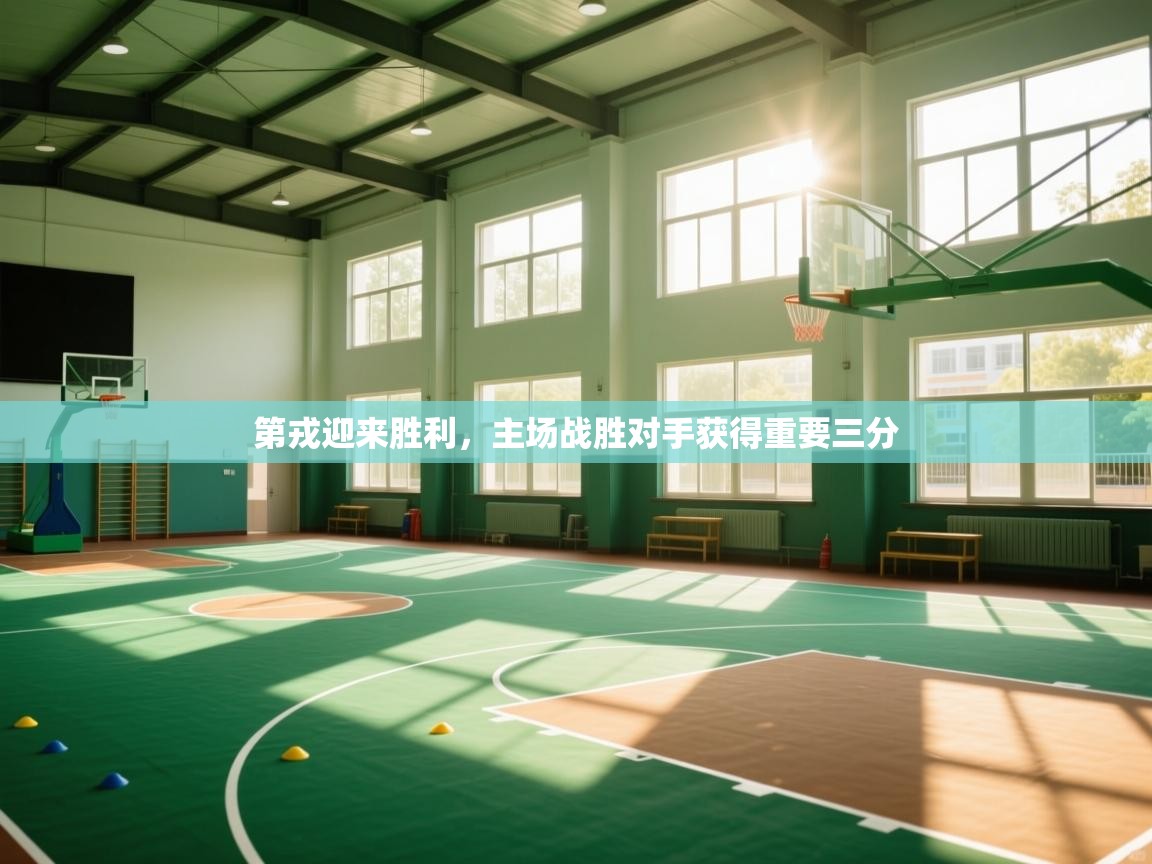 开云体育入口网址-第戎迎来胜利,主场战胜对手获得重要三分 第3张