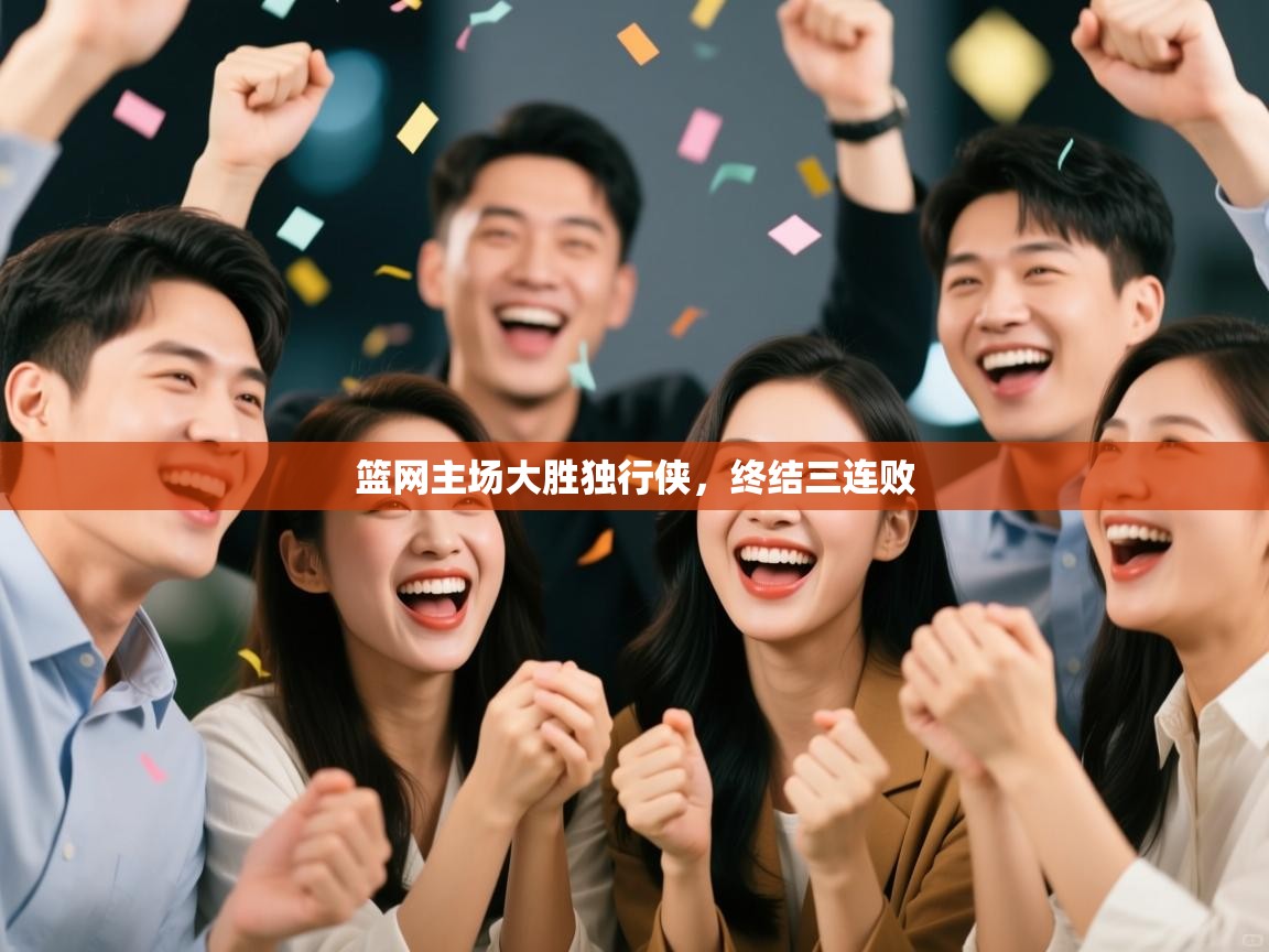 云开体育官网登录入口手机版-篮网主场大胜独行侠,终结三连败 第1张