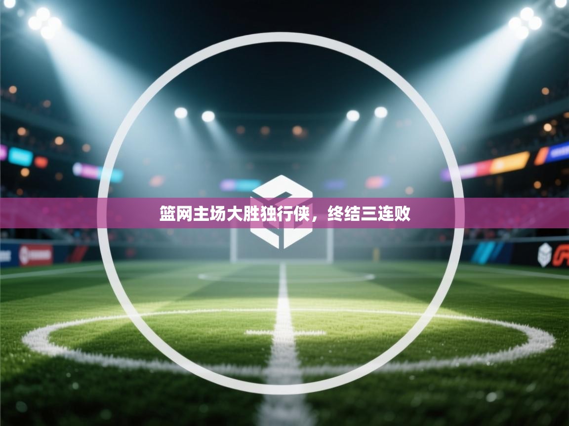 云开体育官网登录入口手机版-篮网主场大胜独行侠,终结三连败 第3张