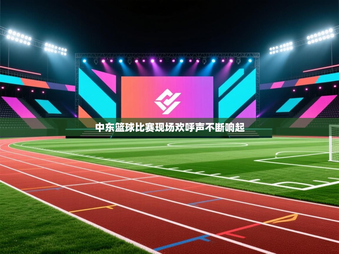 开云体育在线下载-中东篮球比赛现场欢呼声不断响起 第2张