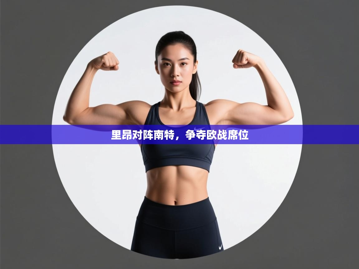 开云体育app下载入口-里昂对阵南特,争夺欧战席位 第1张