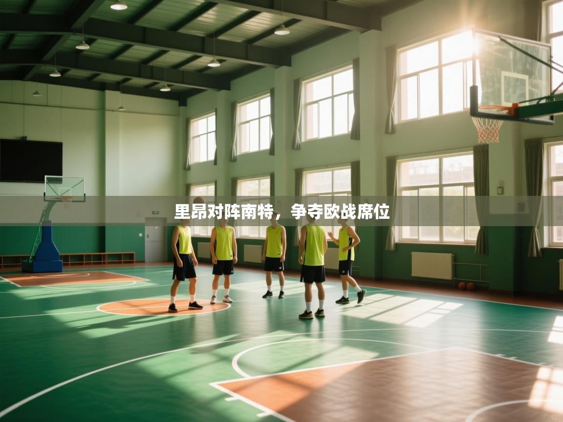 开云体育app下载入口-里昂对阵南特,争夺欧战席位 第2张