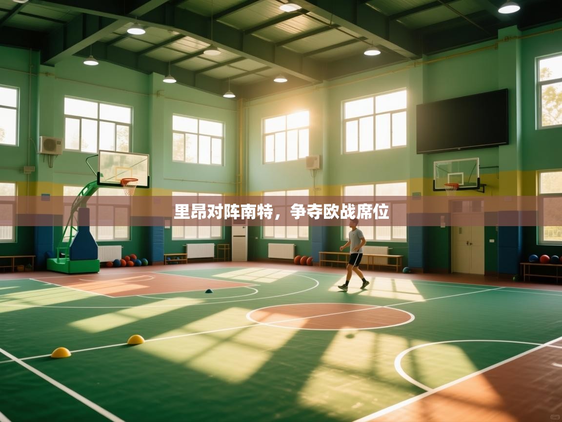 开云体育app下载入口-里昂对阵南特,争夺欧战席位 第3张