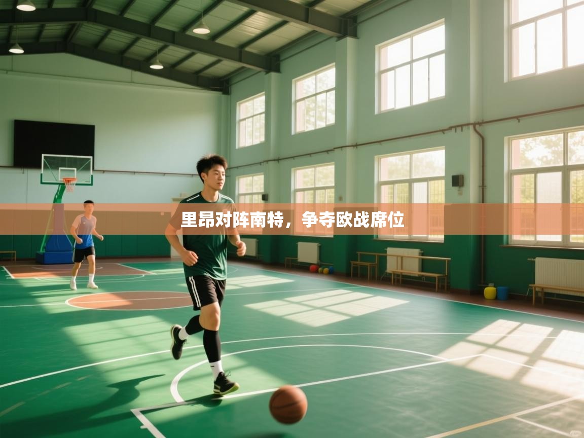 开云体育app下载入口-里昂对阵南特,争夺欧战席位 第4张