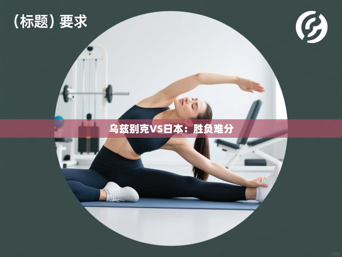 开运体育入口-乌兹别克VS日本:胜负难分 第2张