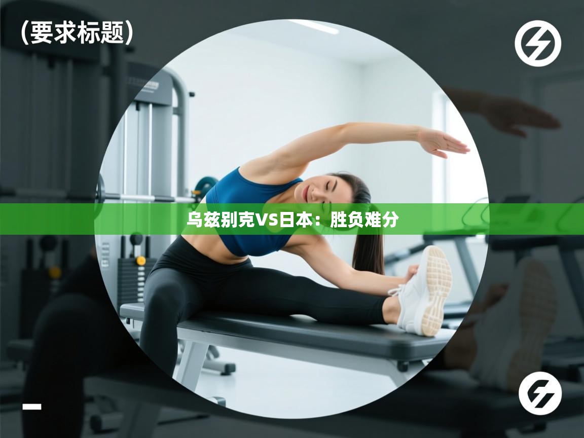 开运体育入口-乌兹别克VS日本:胜负难分 第3张