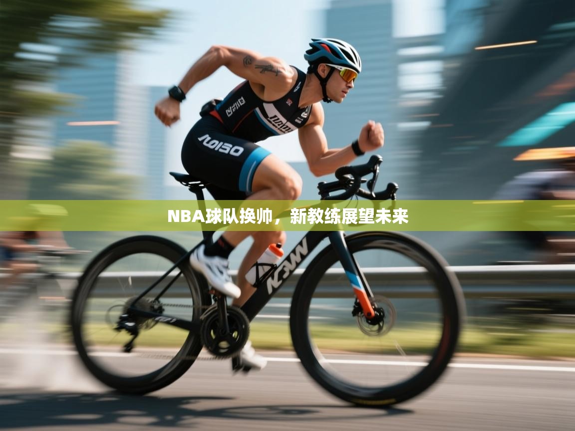 云开官网-NBA球队换帅，新教练展望未来  第2张