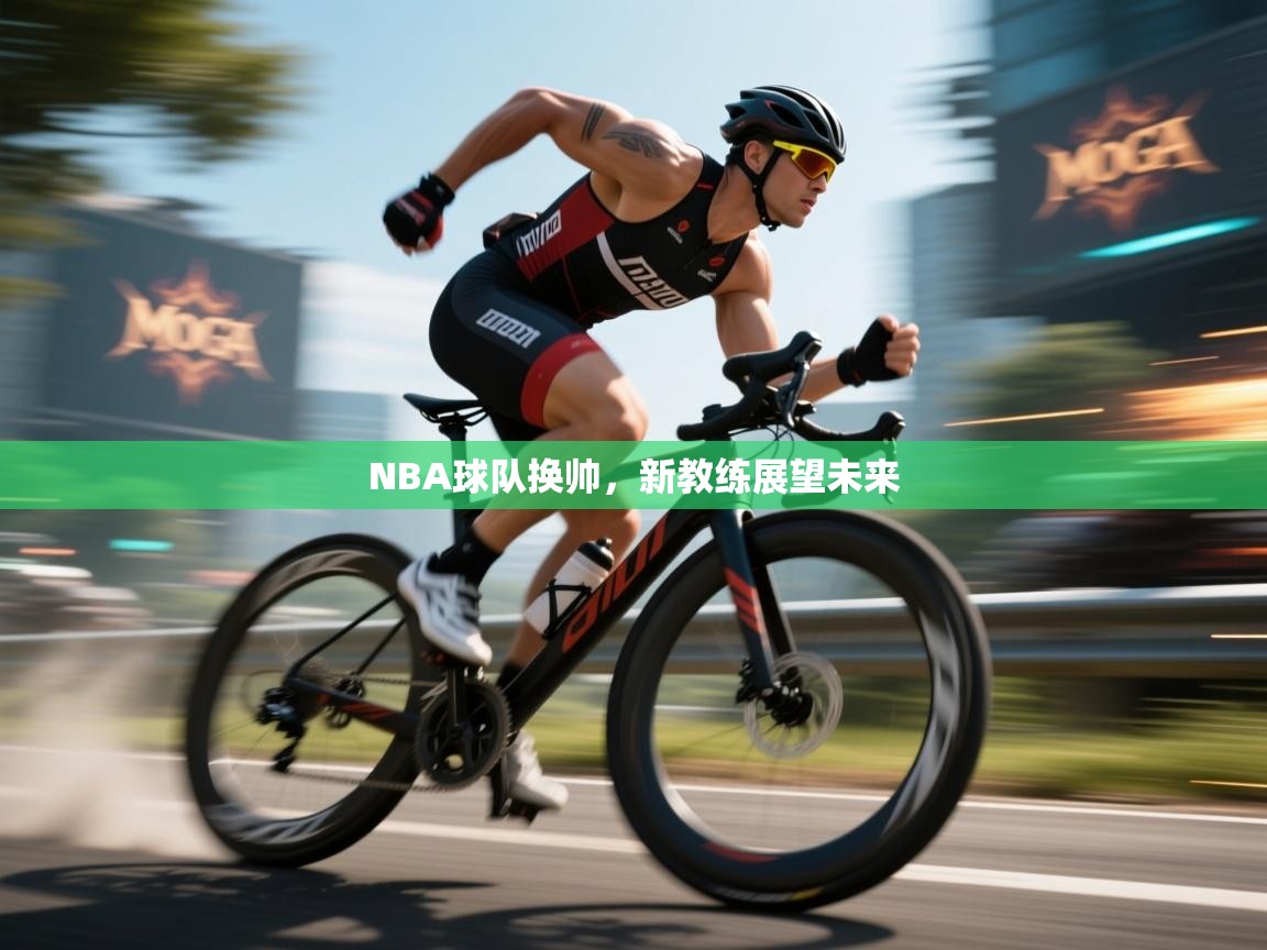 云开官网-NBA球队换帅，新教练展望未来  第4张