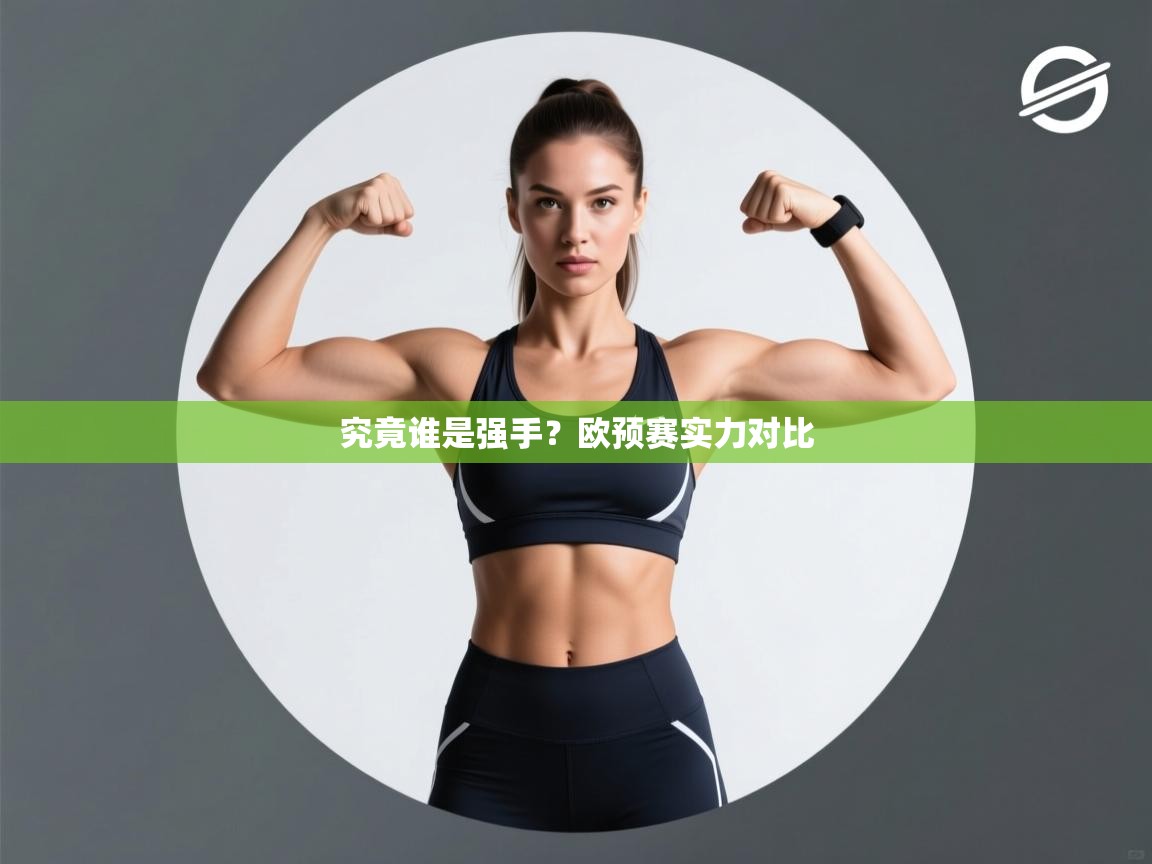 开云体育会员VIP开通-究竟谁是强手?欧预赛实力对比 第4张