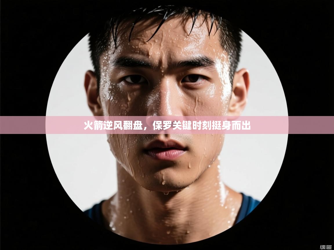 开云体育VIP权益说明-火箭逆风翻盘，保罗关键时刻挺身而出  第1张