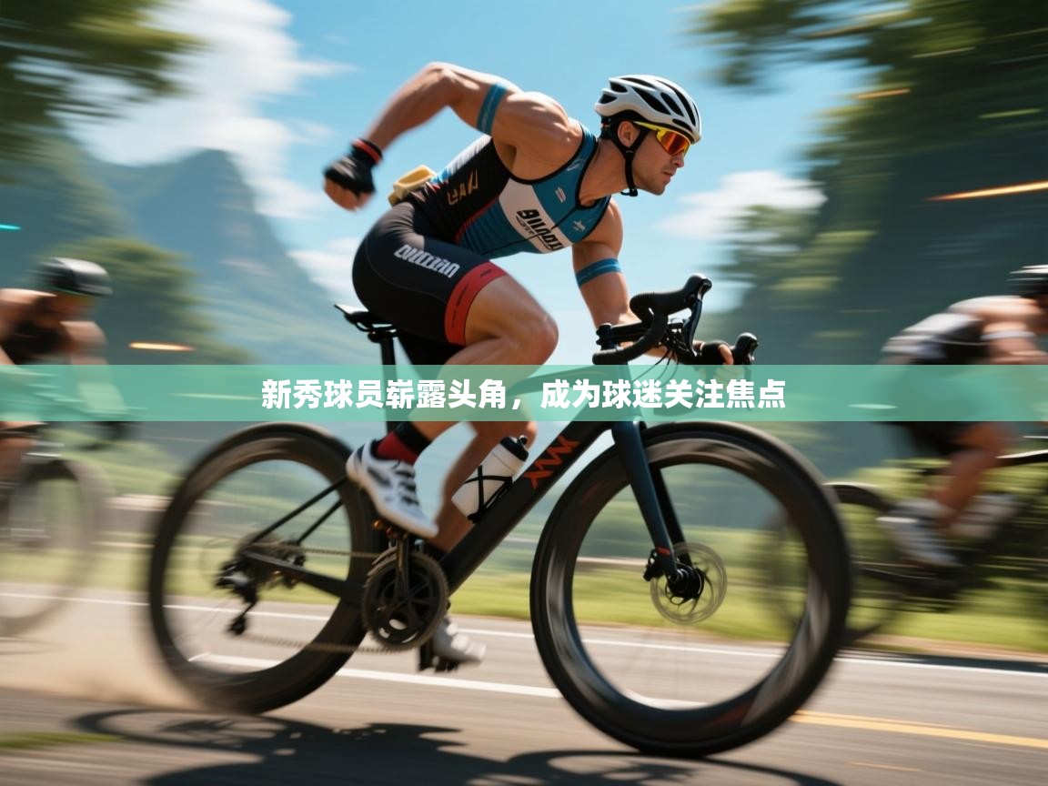 开云kaiyun体育app入口登录官网-新秀球员崭露头角,成为球迷关注焦点 第4张