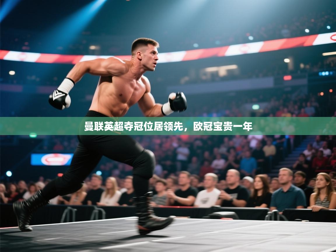 开云·体育kaiyun官方网站_kaiyun sports-曼联英超夺冠位居领先,欧冠宝贵一年 第2张