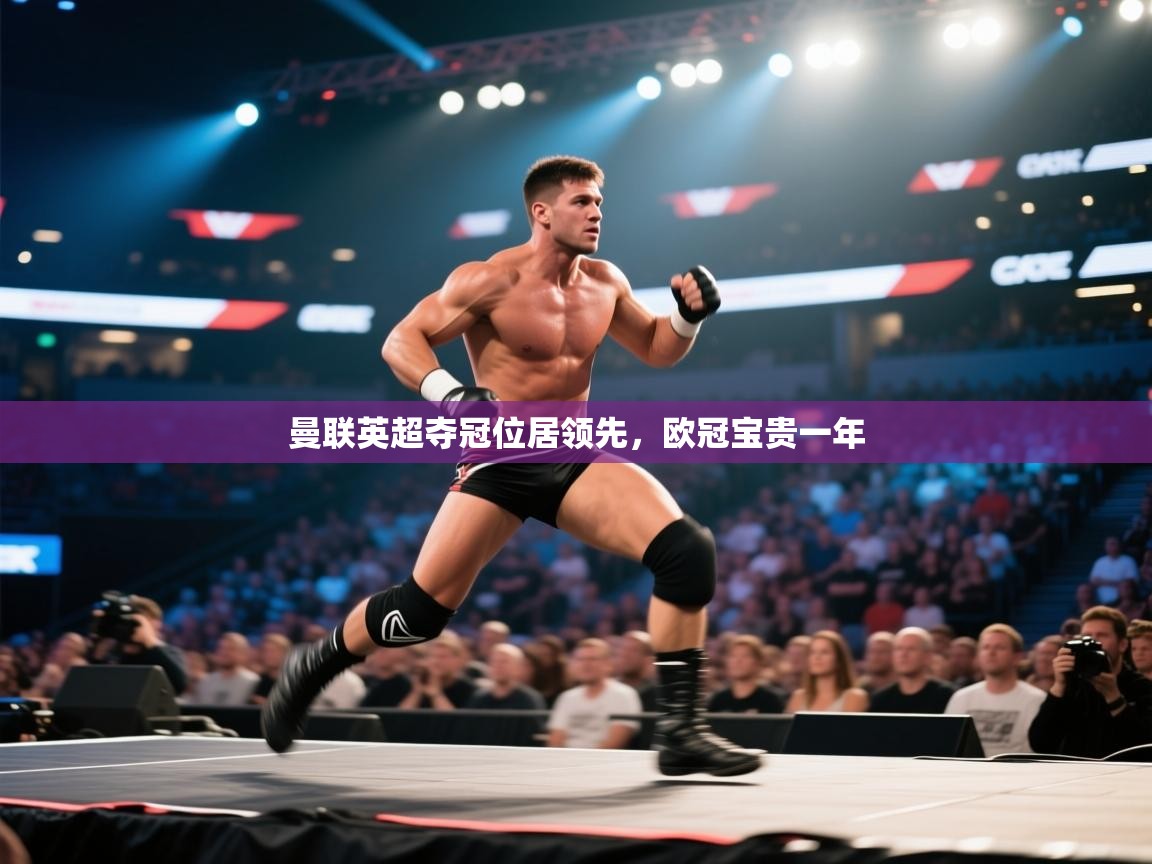 开云·体育kaiyun官方网站_kaiyun sports-曼联英超夺冠位居领先,欧冠宝贵一年 第1张