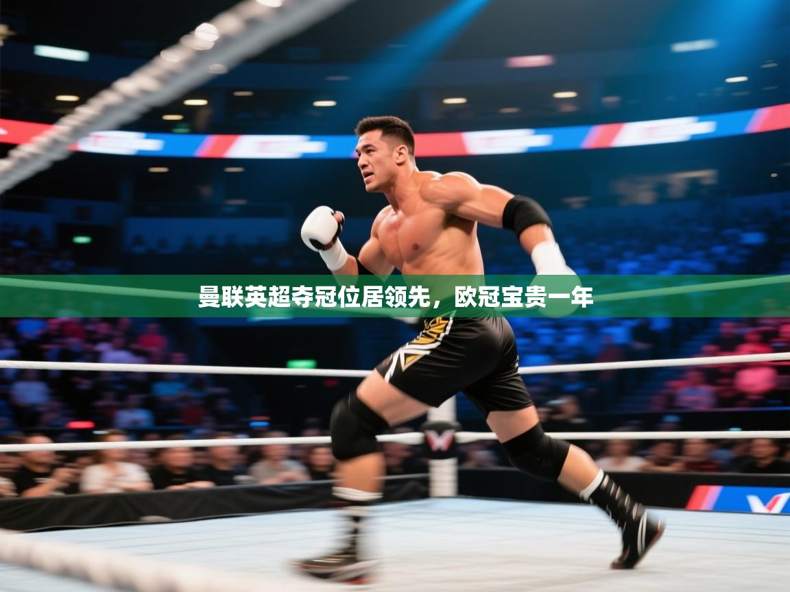 开云·体育kaiyun官方网站_kaiyun sports-曼联英超夺冠位居领先,欧冠宝贵一年 第3张