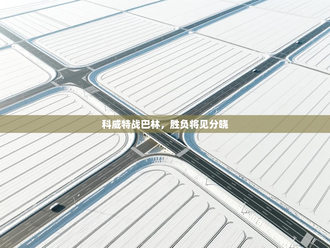 开云体育工单提交入口-科威特战巴林,胜负将见分晓 第1张