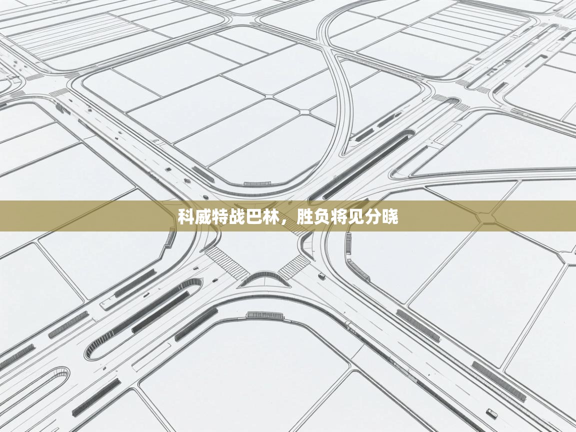 开云体育工单提交入口-科威特战巴林,胜负将见分晓 第2张