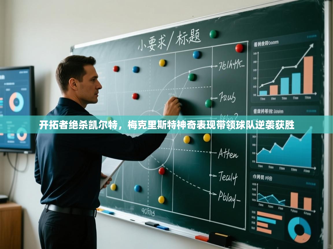 云开体育官网入口登录网页-开拓者绝杀凯尔特,梅克里斯特神奇表现带领球队逆袭获胜 第1张