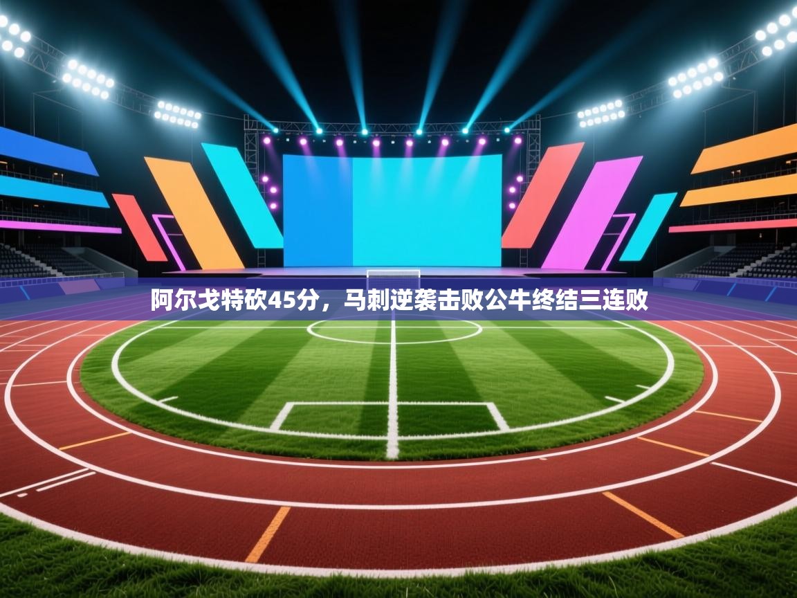 开云平台-阿尔戈特砍45分,马刺逆袭击败公牛终结三连败 第1张