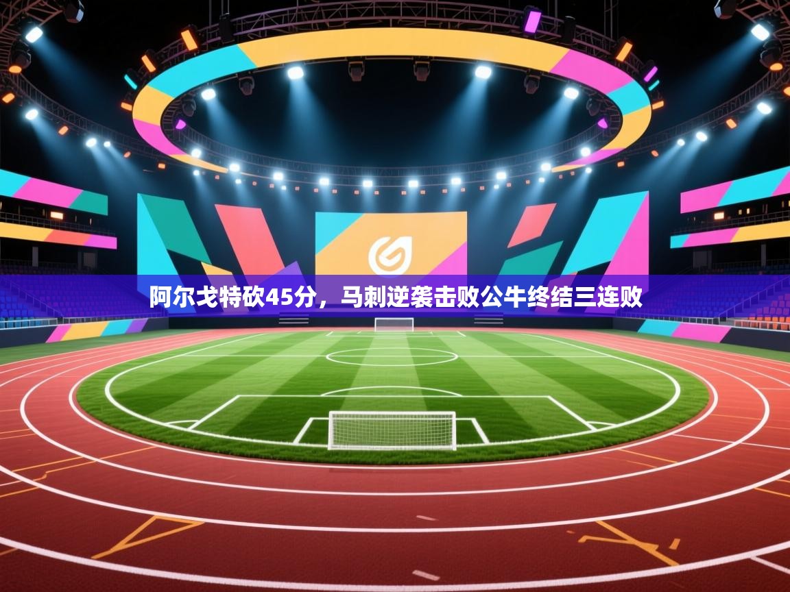 开云平台-阿尔戈特砍45分,马刺逆袭击败公牛终结三连败 第3张