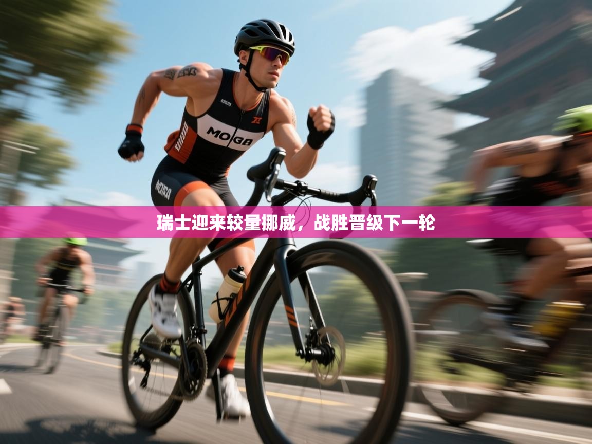 开云kaiyun体育app入口下载官网-瑞士迎来较量挪威,战胜晋级下一轮 第1张