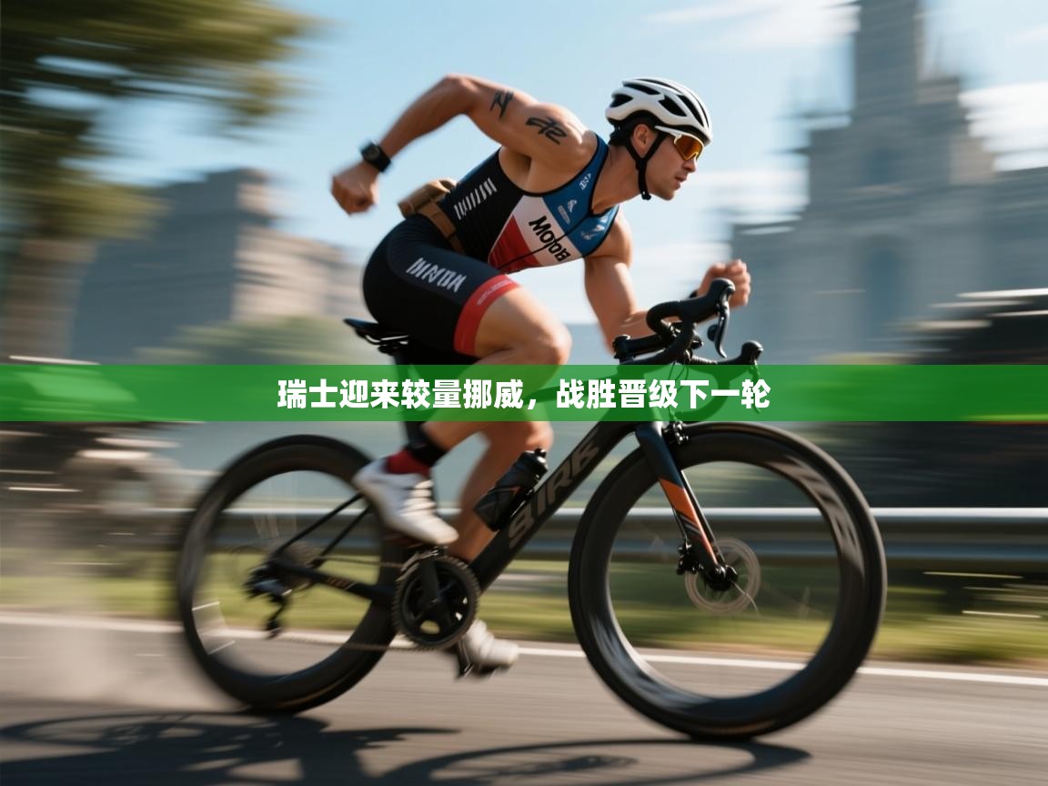 开云kaiyun体育app入口下载官网-瑞士迎来较量挪威,战胜晋级下一轮 第3张