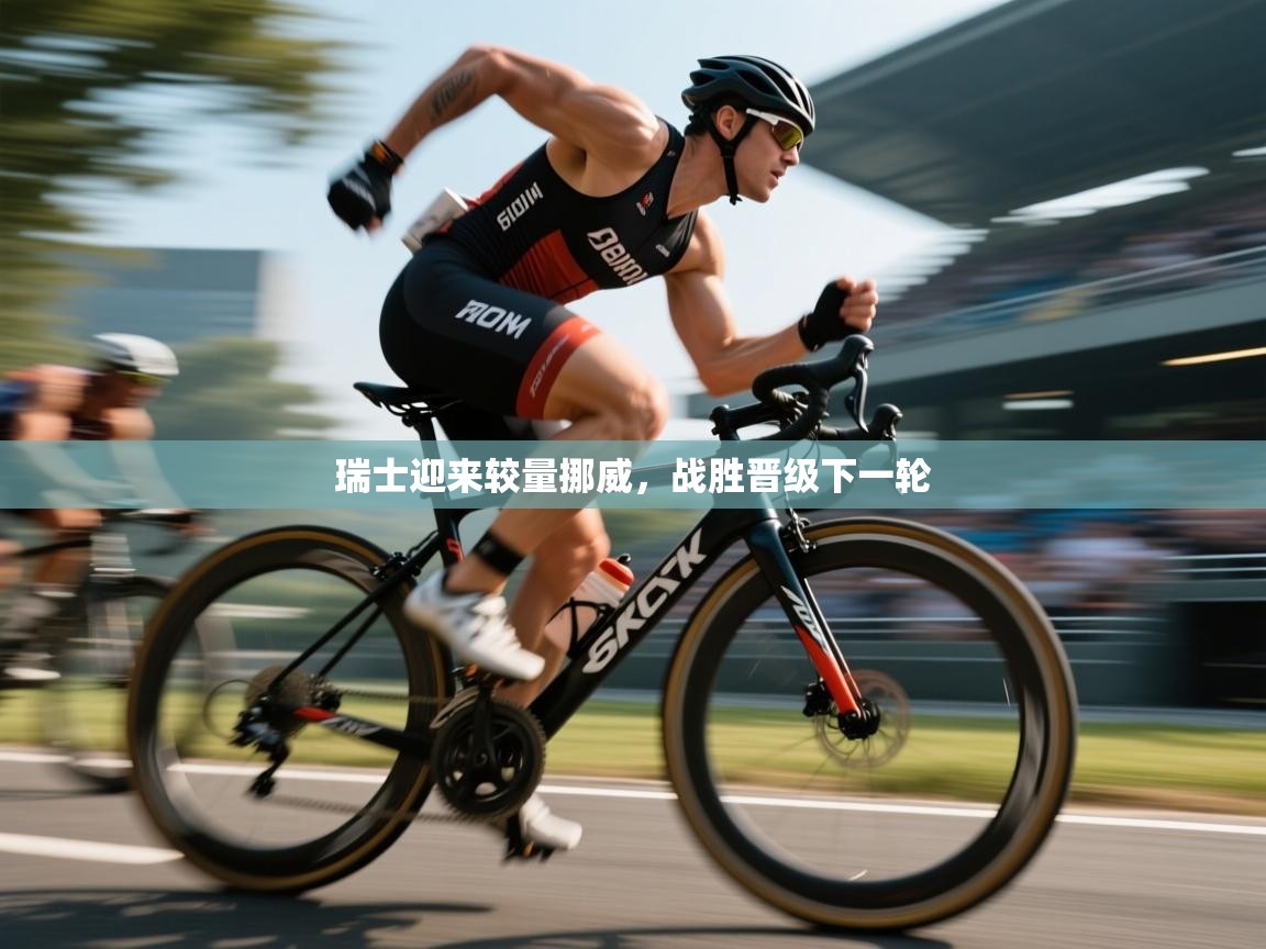 开云kaiyun体育app入口下载官网-瑞士迎来较量挪威,战胜晋级下一轮 第4张