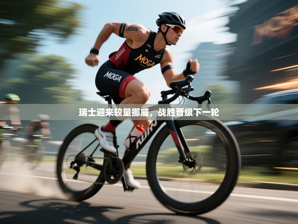 开云kaiyun体育app入口下载官网-瑞士迎来较量挪威,战胜晋级下一轮 第2张