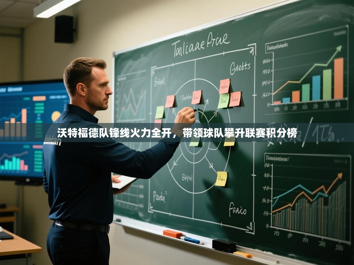 开云体育数据中心统计-沃特福德队锋线火力全开,带领球队攀升联赛积分榜 第1张