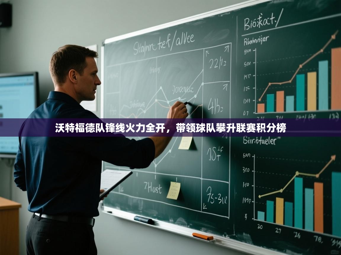 开云体育数据中心统计-沃特福德队锋线火力全开,带领球队攀升联赛积分榜 第3张