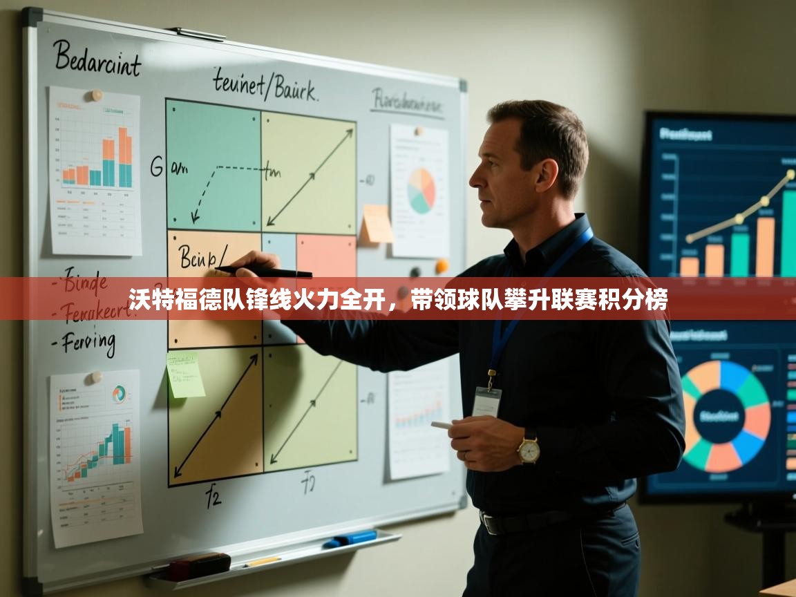 开云体育数据中心统计-沃特福德队锋线火力全开,带领球队攀升联赛积分榜 第2张