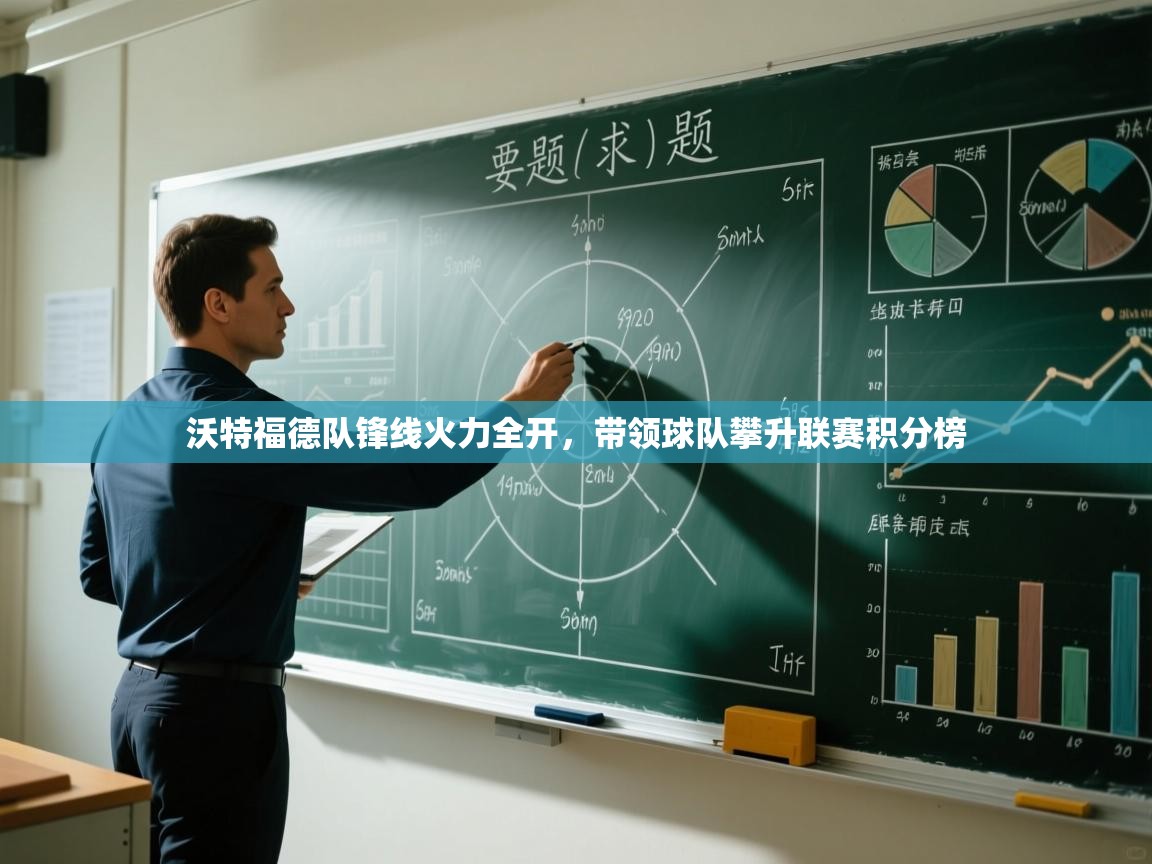 开云体育数据中心统计-沃特福德队锋线火力全开,带领球队攀升联赛积分榜 第4张