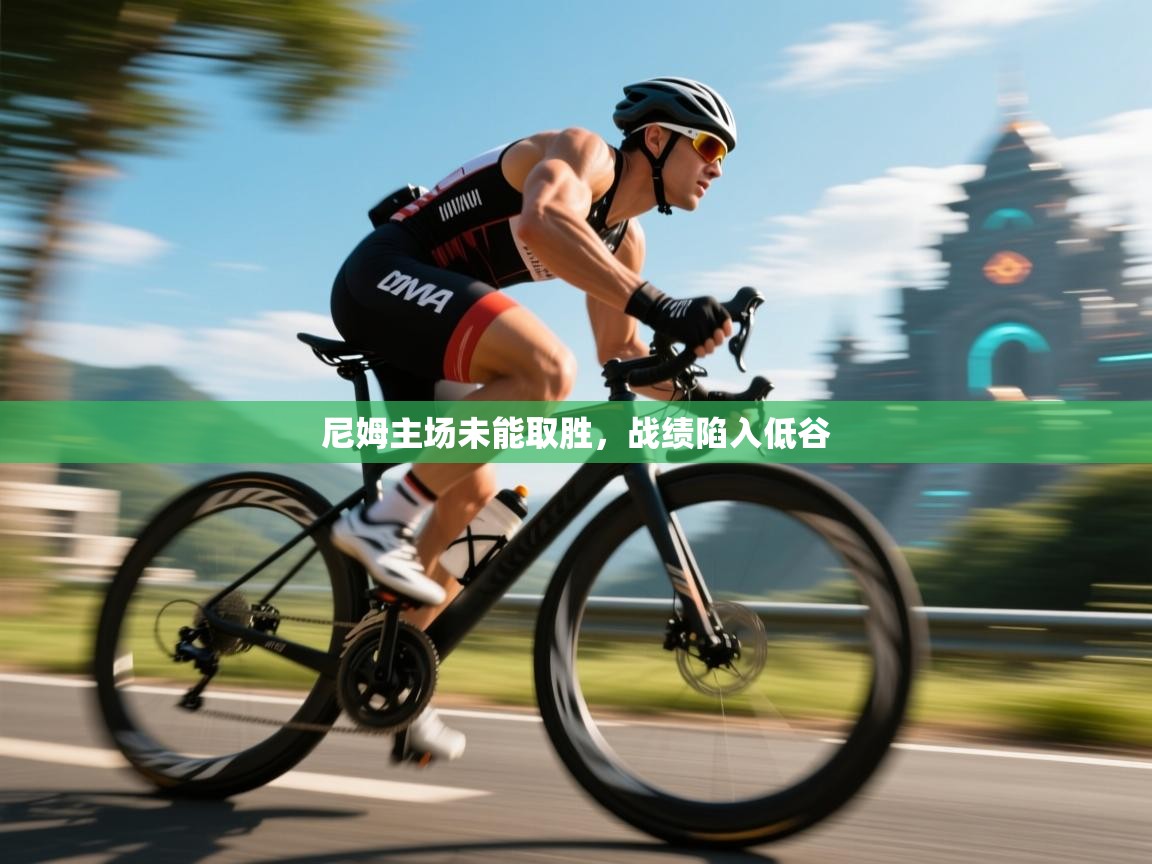 开运体育入口-尼姆主场未能取胜,战绩陷入低谷 第1张