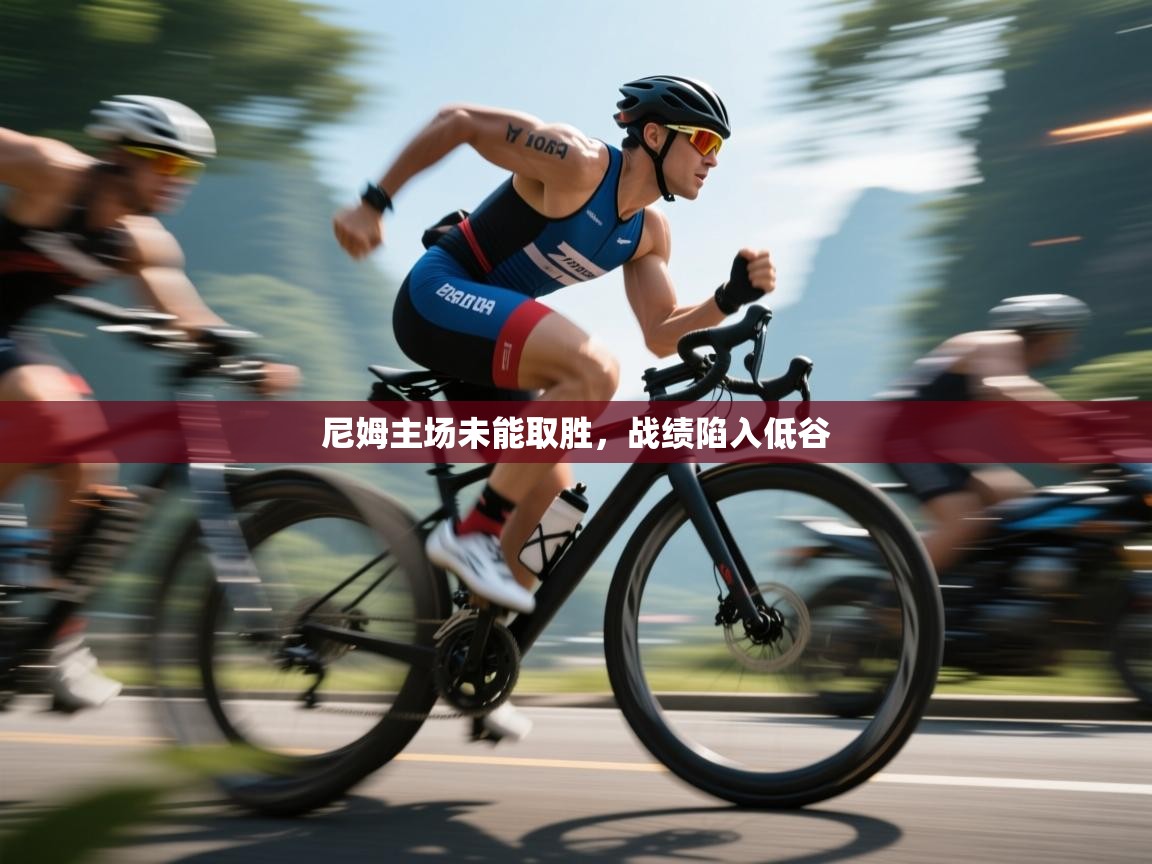 开运体育入口-尼姆主场未能取胜,战绩陷入低谷 第2张