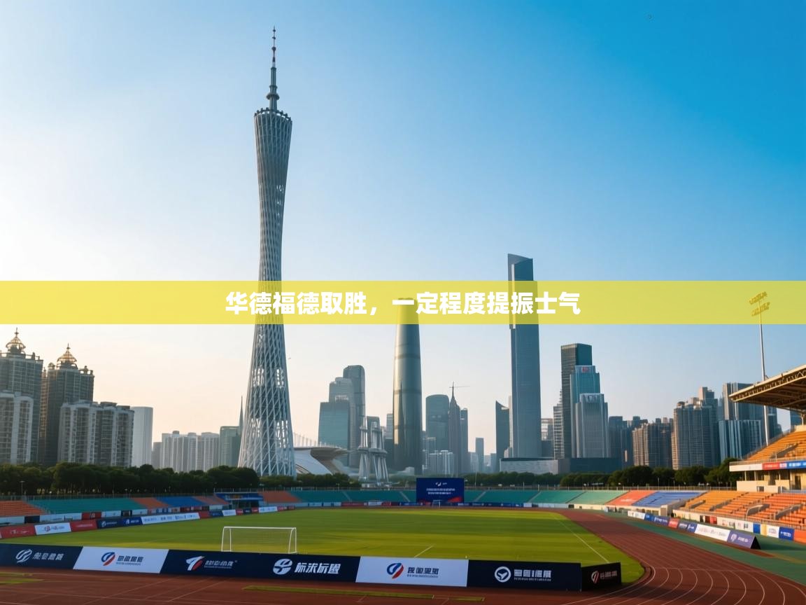 开云体育新人指引-华德福德取胜,一定程度提振士气 第1张