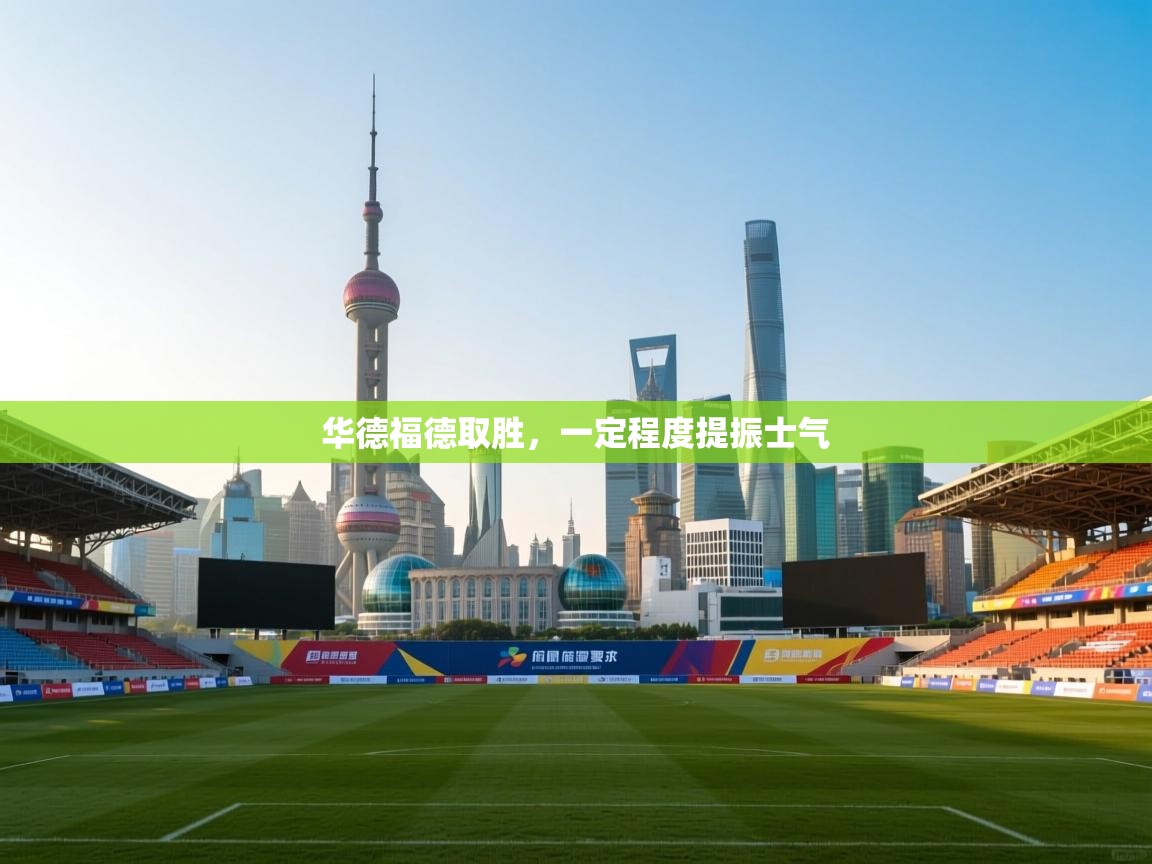 开云体育新人指引-华德福德取胜,一定程度提振士气 第2张