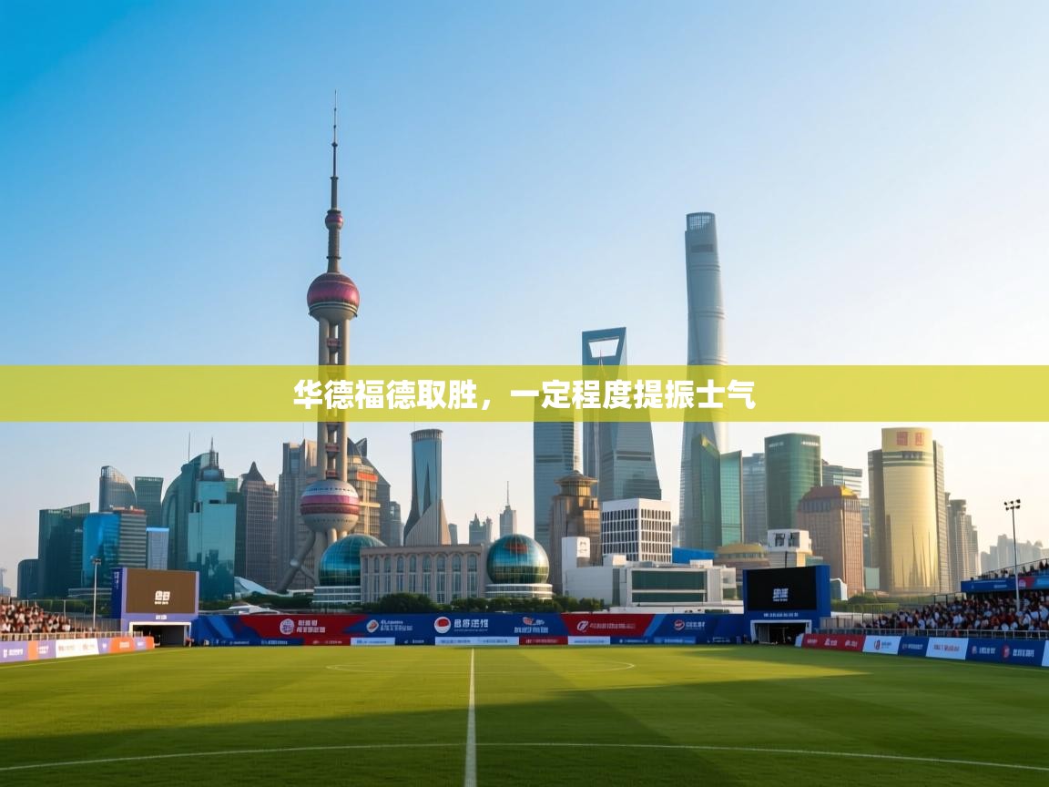 开云体育新人指引-华德福德取胜,一定程度提振士气 第3张