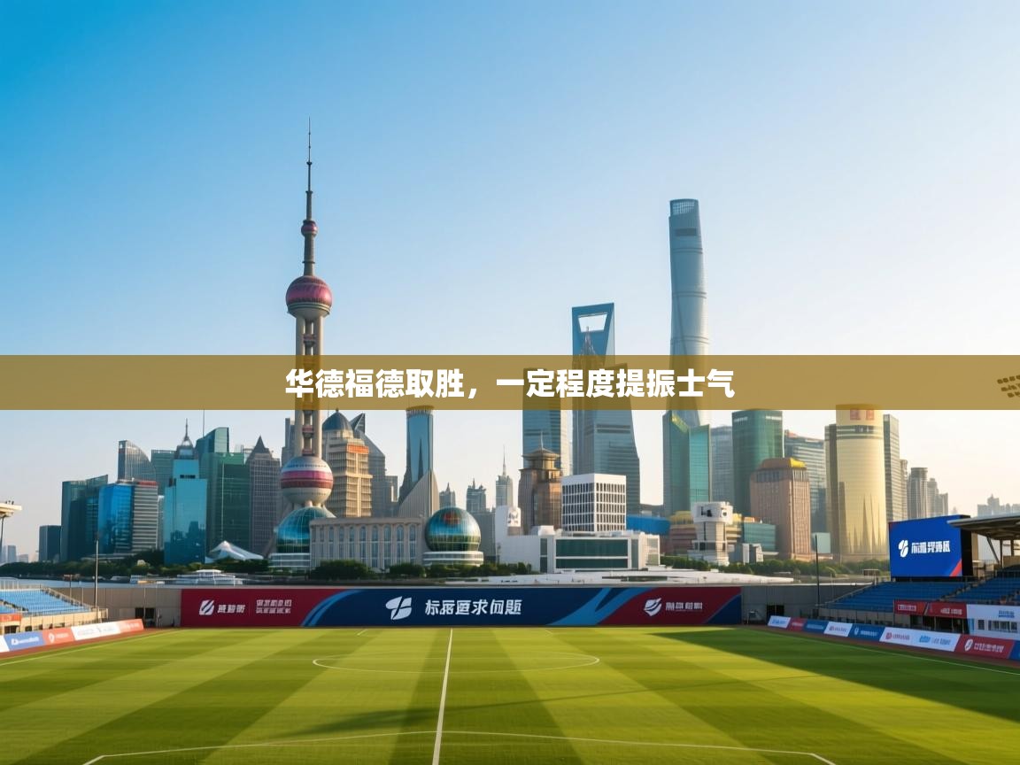 开云体育新人指引-华德福德取胜,一定程度提振士气 第4张