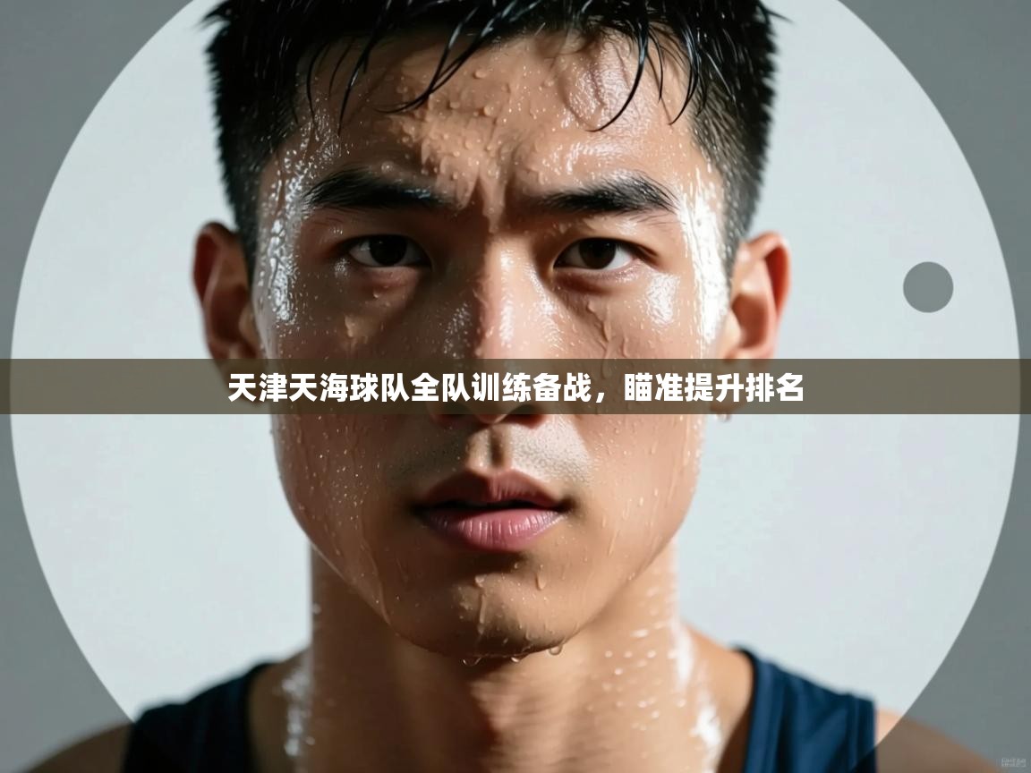开云体育app下载入口-天津天海球队全队训练备战,瞄准提升排名 第1张