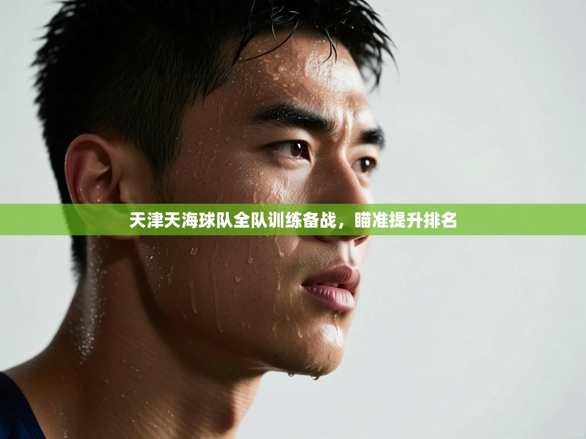 开云体育app下载入口-天津天海球队全队训练备战,瞄准提升排名 第3张