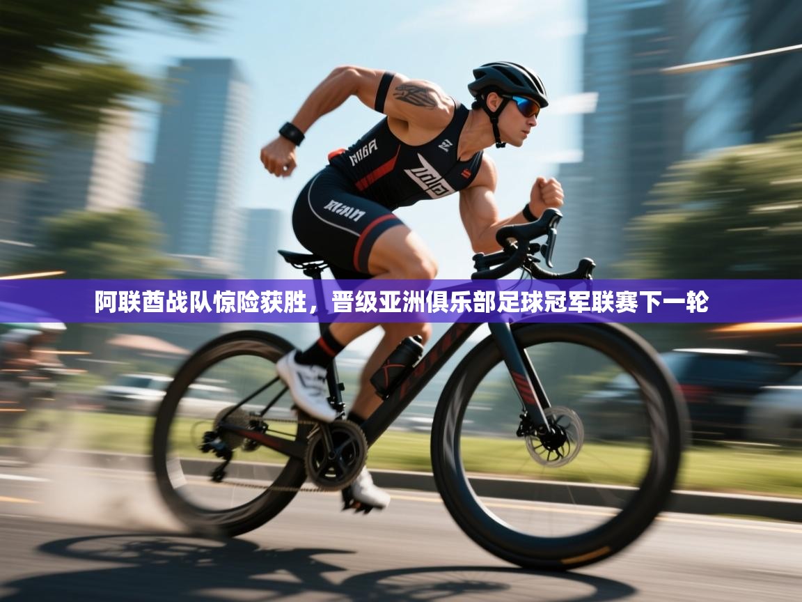 开云体育苹果版下载-阿联酋战队惊险获胜,晋级亚洲俱乐部足球冠军联赛下一轮 第2张