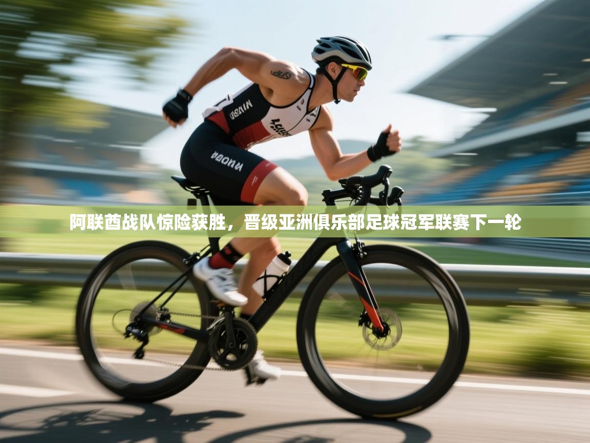 开云体育苹果版下载-阿联酋战队惊险获胜,晋级亚洲俱乐部足球冠军联赛下一轮 第1张