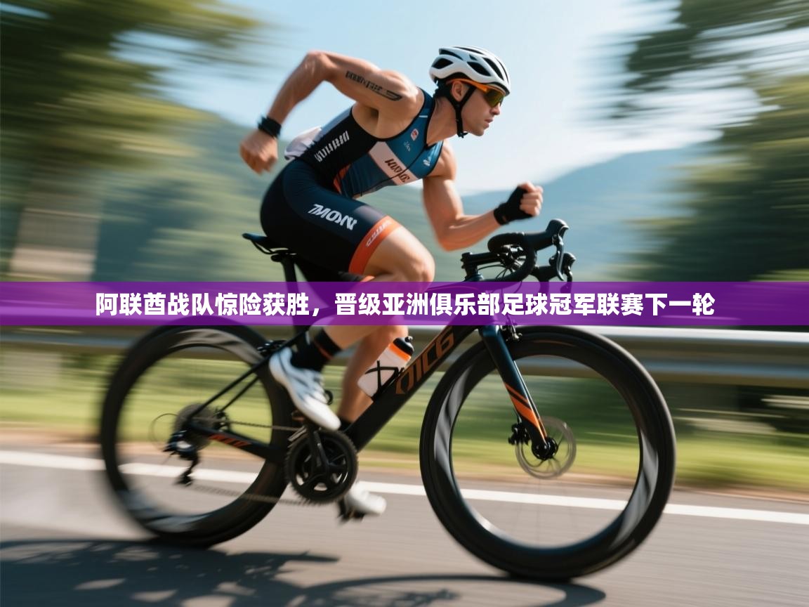 开云体育苹果版下载-阿联酋战队惊险获胜,晋级亚洲俱乐部足球冠军联赛下一轮 第3张