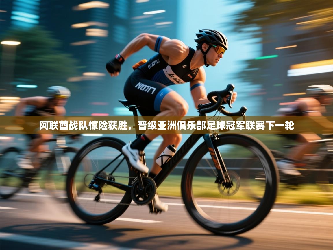 开云体育苹果版下载-阿联酋战队惊险获胜,晋级亚洲俱乐部足球冠军联赛下一轮 第4张