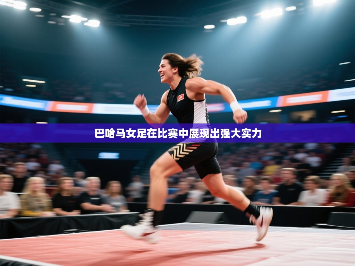 开云体育app下载安卓-巴哈马女足在比赛中展现出强大实力 第3张