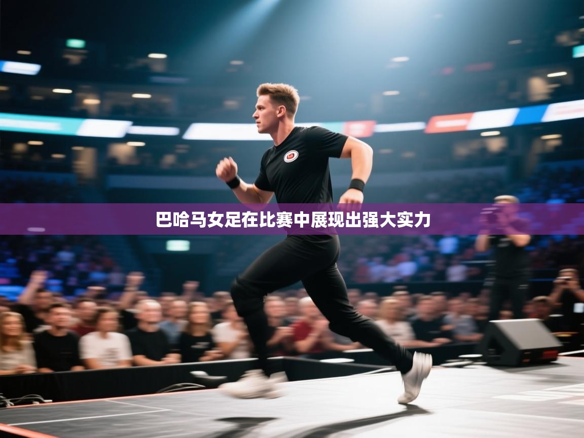 开云体育app下载安卓-巴哈马女足在比赛中展现出强大实力 第2张