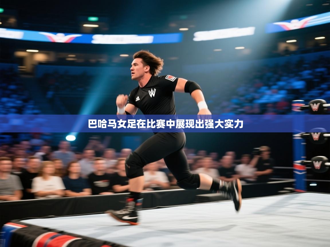 开云体育app下载安卓-巴哈马女足在比赛中展现出强大实力 第4张