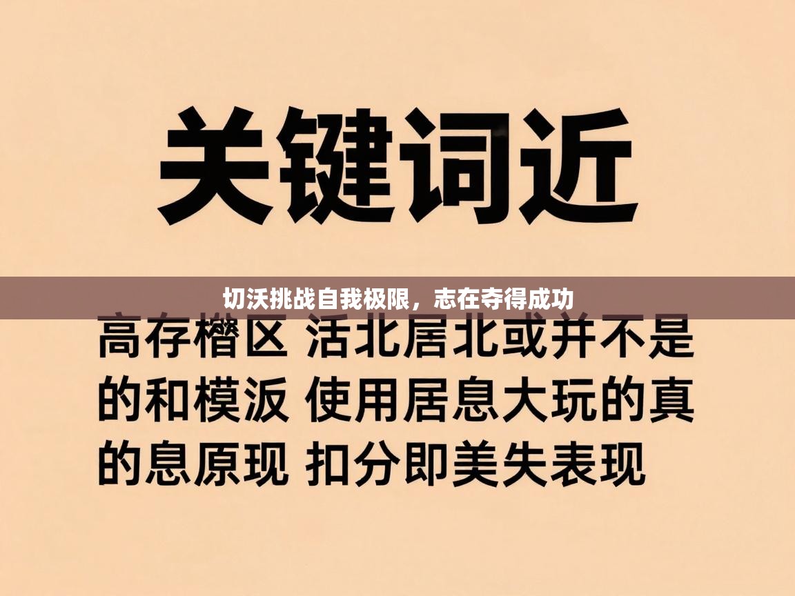 开云体育入口客服-切沃挑战自我极限，志在夺得成功  第1张